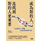 成為對的人,比找到對的人更重要:不是愛情出了問題,而是認知需要升級! (電子書)