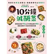 10分鐘減醣菜:超輕鬆就瘦下12公斤的瞬食美味152,健康減脂的三餐與常備菜提案 (電子書)