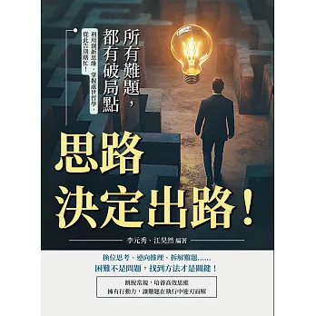 思路決定出路!所有難題, 都有破局點 : 利用創新思維、掌握處世哲學, 從此告別瞎忙!