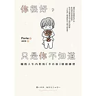 你很好,只是你不知道:擺脫人生內耗的「不在意」情緒練習 (電子書)
