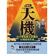 漫畫版天機 : 孩子成長路上必懂的 66 種變通思維 (電子書)