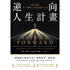 逆向人生計畫:以終為始,寫下無憾人生的最實用工具 (電子書)