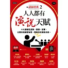 人人都有演說天賦:十大講師從姿勢、聲調、故事,公開自我練習祕笈,開啟你的演說本能 (電子書)
