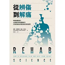 從辨傷到解痛:聆聽身體訊號,以復健科學和運動處方打破疼痛與反覆受傷的無助循環 (電子書)
