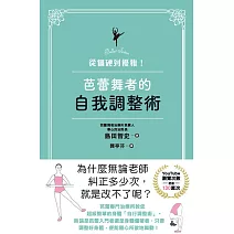 從僵硬到優雅!芭蕾舞者的自我調整術 (電子書)