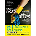 家弒對決【盯好你的鄰居!《家弒服務》系列驚奇逆轉】 (電子書)