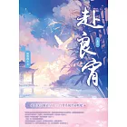 赴良宵(四) (電子書)