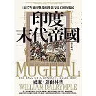 印度末代帝國:1857年德里戰役揭開蒙兀兒王朝的覆滅 (電子書)