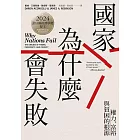 國家為什麼會失敗:權力、富裕與貧困的根源【諾貝爾獎紀念版】 (電子書)