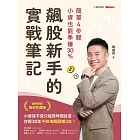 飆股新手的實戰筆記:簡單4步驟,小資也能季賺30% (電子書)