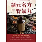 調元名方腎氣丸 (電子書)