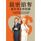 親密搶奪,誰在拿走你的錢?:特留分、長照負擔、離婚補償,23種人性金錢戰與法律應對之道,有規劃才能守住錢、愛無傷 (電子書)