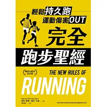 完全跑步聖經【暢銷10週年紀念版】 (電子書)