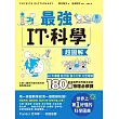 最強IT・科學超圖解:AI、半導體、核分裂、量子力學、太空電梯……創造我們世界與未來的180個物理必修課 (電子書)