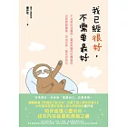 我已經很好,不需要最好:不完美也沒關係,重新認識內在價值的自我對話練習,活出坦然、堅定的自己 (電子書)