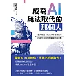 成為AI無法取代的那個人:用蘇格拉底辯證法,拆解ChatGPT智慧本質,打造不可取代的職場競爭力 (電子書)