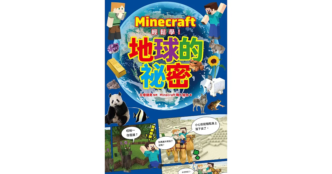 博客來-Minecraft輕鬆學!地球的祕密 (電子書)
