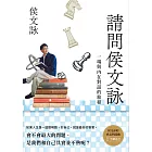 請問侯文詠:侯文詠的成長四部曲【了解自己】 (電子書)