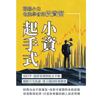 小資起手式, 職場小白也能學會的投資術 : 用ETF、預算管理與收支平衡, 擺脫月光焦慮, 建立穩固財務體質