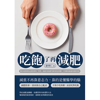 吃飽了再減肥 : 醫生最想要你忘掉的那些「專業」建議!從基礎代謝到飲食時機, 不挨餓也能瘦的健康真相