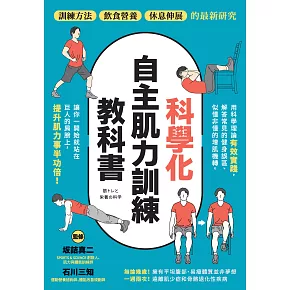 科學化自主肌力訓練教科書 (電子書)