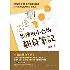 給理財小白的翻身筆記:2年從負債75萬到資產300萬,ETF讓我走在財務自由路上 (電子書)