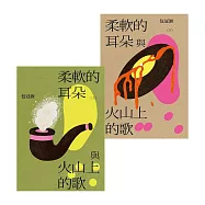柔軟的耳朵與火山上的歌(上下套書) (電子書)