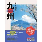 大人的旅行:九州 (電子書)