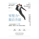 零壓力的獨自升級:一流生產力專家教你10步驟喚醒潛能、淬鍊成功,改寫人生腳本的行動指南 (電子書)