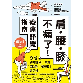 肩.腰.膝不痛了!圖解痠痛舒緩指南