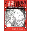 不正義的地理學:二戰後東亞的記憶戰爭與歷史裂痕 (電子書)