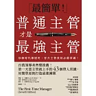 普通主管才是最強主管:百萬領導者齊聲推薦!第一天當主管就上手的43個帶人常識,用簡單原則打造最強團隊(暢銷40年經典之作,管理者必讀之書) (電子書)