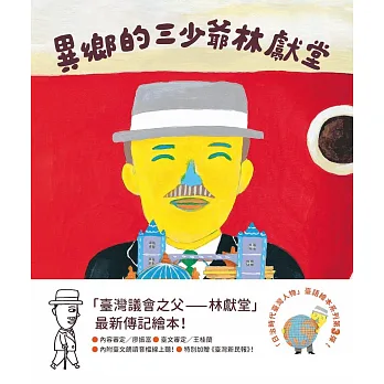 異鄉的三少爺林獻堂