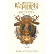 哈利波特(3) 阿茲卡班的逃犯【繁體中文版25週年紀念首發】 (電子書)