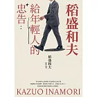 稻盛和夫給年輕人的忠告 (電子書)