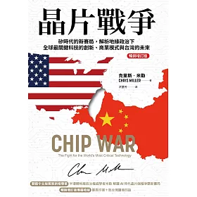 晶片戰爭【暢銷增訂版】:矽時代的新賽局,解析地緣政治下全球最關鍵科技的創新、商業模式與台灣的未來 (電子書)