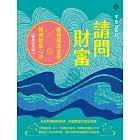 請問財富‧無極瑤池金母親傳財富心法【暢銷紀念版】:為你解開貧窮困頓、喚醒靈魂的富足意識! (電子書)