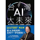 台灣AI大未來:解析最新的AI趨勢、台灣情勢、企業布局與個人發展 (電子書)