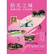 拾光之城:桃園行旅 文化探索 (電子書)