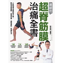 崴爺的超脊筋膜治痛全書:人氣物理治療師林子崴,教你保養筋膜、善待脊椎、調整姿勢、無痛生活 (電子書)