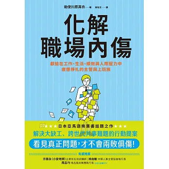 化解職場內傷 : 獻給在工作、生活、績效與人際壓力中疲憊掙扎的主管與上班族