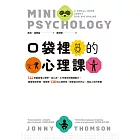 口袋裡的心理課:144張圖看懂心理學,從心流、工作倦怠到情緒壓力,跟著佛洛伊德、榮格等138位心理學家,探索自己的內心,找出人生的答案 (電子書)