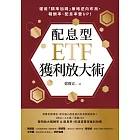 配息型ETF獲利放大術:運用「精準加碼」策略逆向布局,報酬率、配息率雙UP! (電子書)