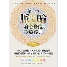 第一本脈輪身心修復診療經典 (電子書)