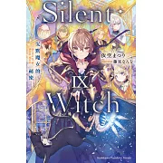 Silent Witch (9) 沉默魔女的祕密 (電子書)