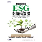 數位時代的ESG永續碳管理(ERP學會碳管理專業認證指定教材) (電子書)