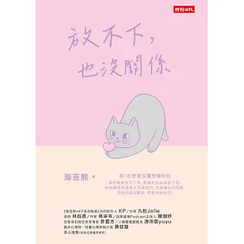 放不下, 也沒關係