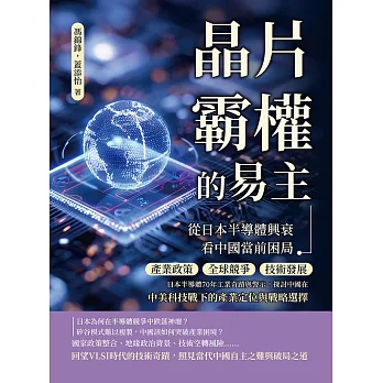 晶片霸權的易主-從日本半導體興衰看中國當前困局 : 產業政策、全球競爭、技術發展......日本半導體70年工業奇蹟與警示, 探討中國在中美科技戰下的產業定位與戰略選擇
