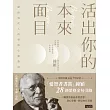 活出你的本來面目──獻給現代人的榮格心靈指南:在有限的人生裡,活出此生的真正意義 (電子書)