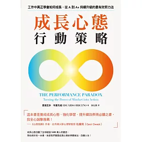 成長心態行動策略:在工作中真正學會如何成長,從A到A+持續升級的最有效努力法 (電子書)